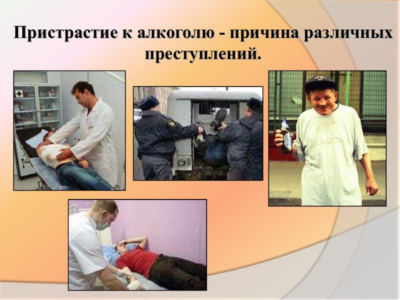 Пристрастие к алкоголю - причина различных  преступлений.